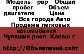  › Модель ­ рвр › Общий пробег ­ 1 › Объем двигателя ­ 2 › Цена ­ 120 000 - Все города Авто » Продажа легковых автомобилей   . Чувашия респ.,Канаш г.